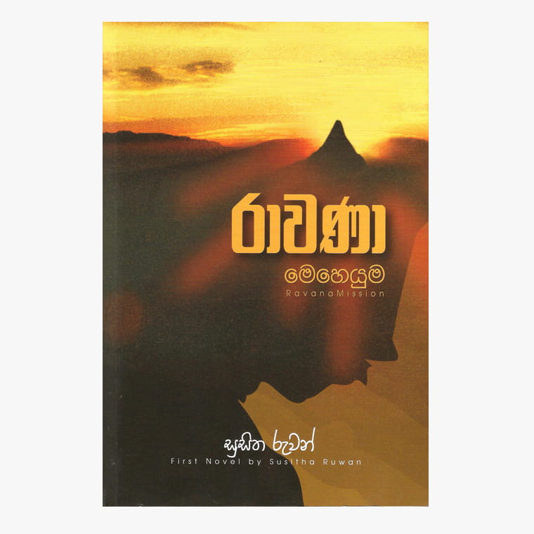 Ravana Meheyuma - Susitha Ruwan