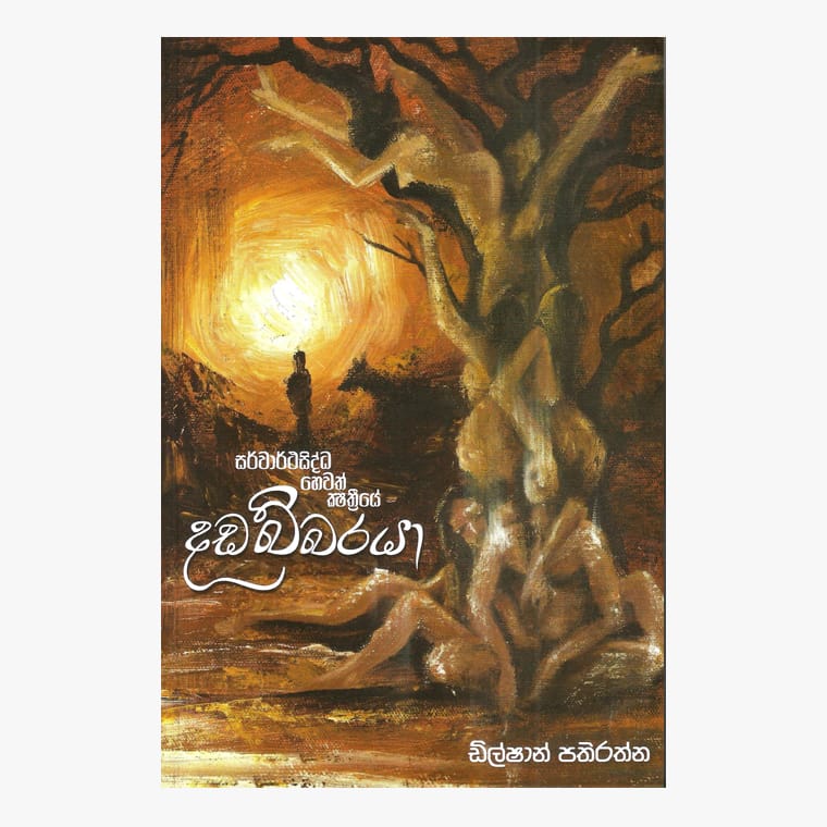 Dadabbaraya - Dilshan Pathirathna