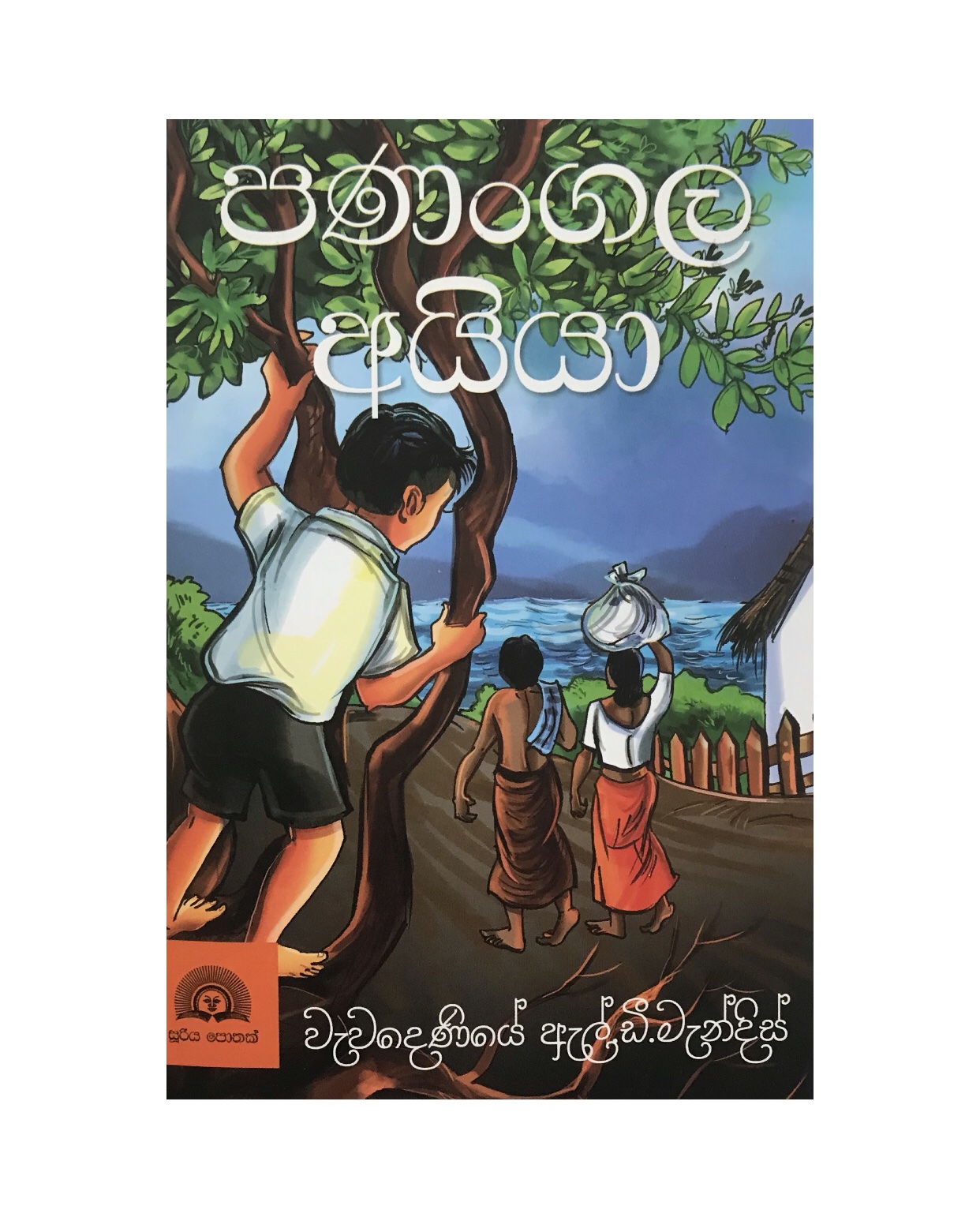 Panangala Ayya - Wewadeniye L. D. Mendis