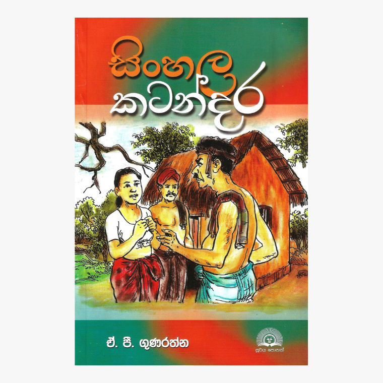 Sinhala Katandara - A. P. Gunarathne