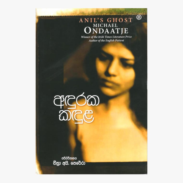 Aduraka Kandula - Michael Ondaatje/ Chithra I. Perera