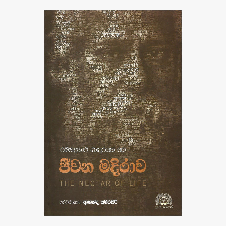 Jiwana Madirawa ? Rabindranath Tagore/ Ananda Amarasiri