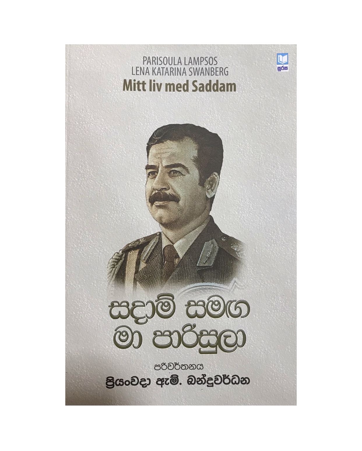 Sadam Samaga Ma Parisula - Priyanwada M. Banduwardana