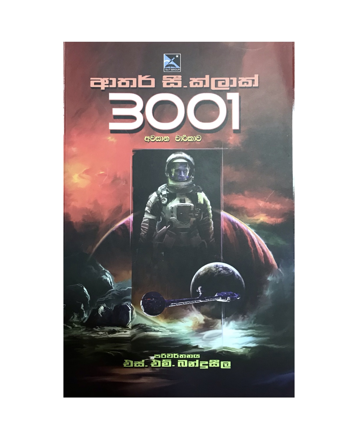 3001 - Arthur C. Clark/ S.M. Banduseela