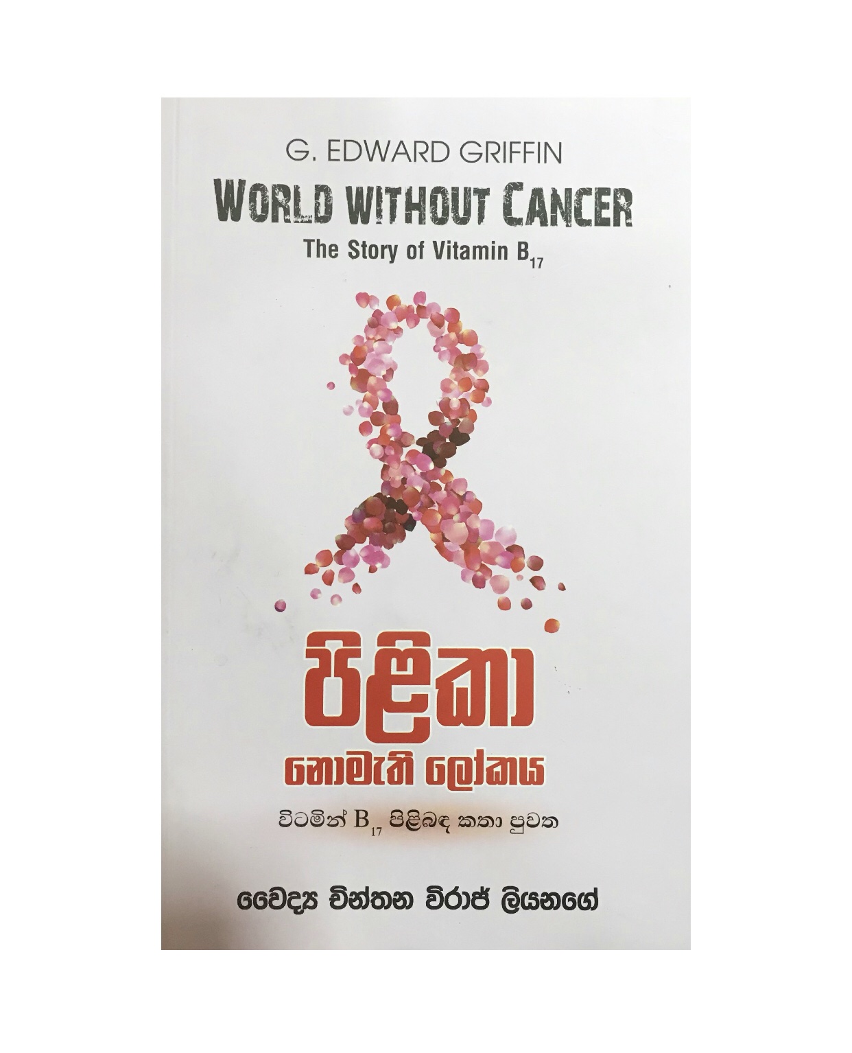 Pilika Nomathi Lokaya - Edward Griffin/ Dr. Chinthana Liyanage