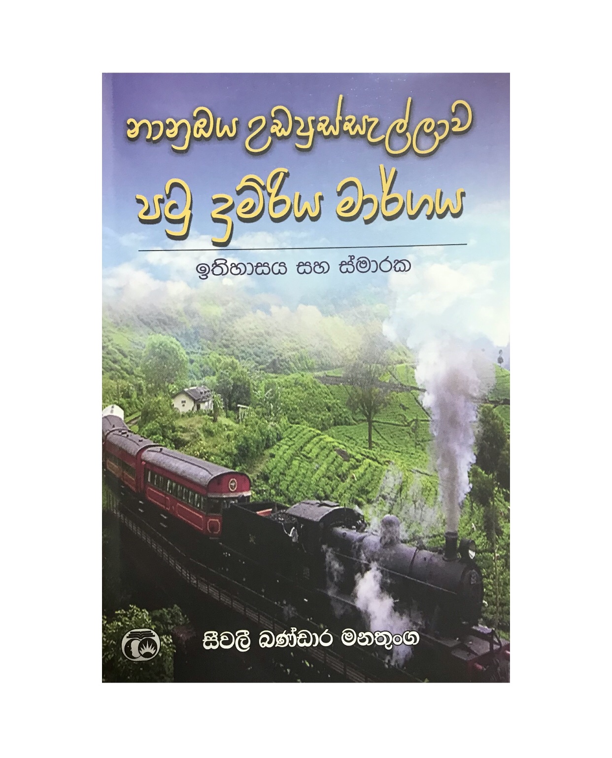 Patu Dumriya Margaya - Seevali Bandara