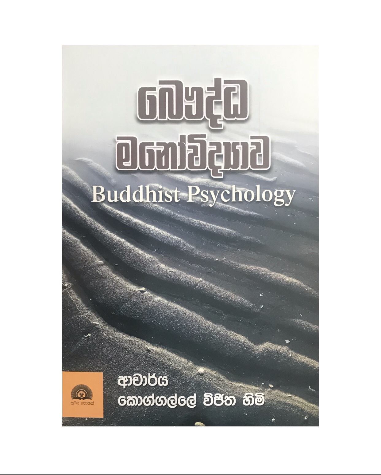 Baudda Manovidyawa - Dr. Koggalle Vijitha Himi