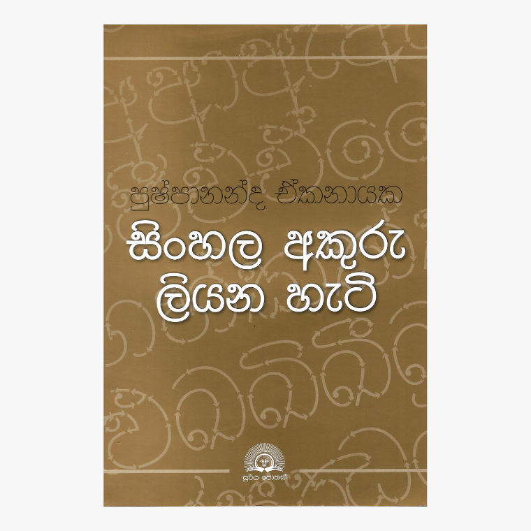 Sinhala Akuru Liyana Hati ? Pushpananda Ekanayake
