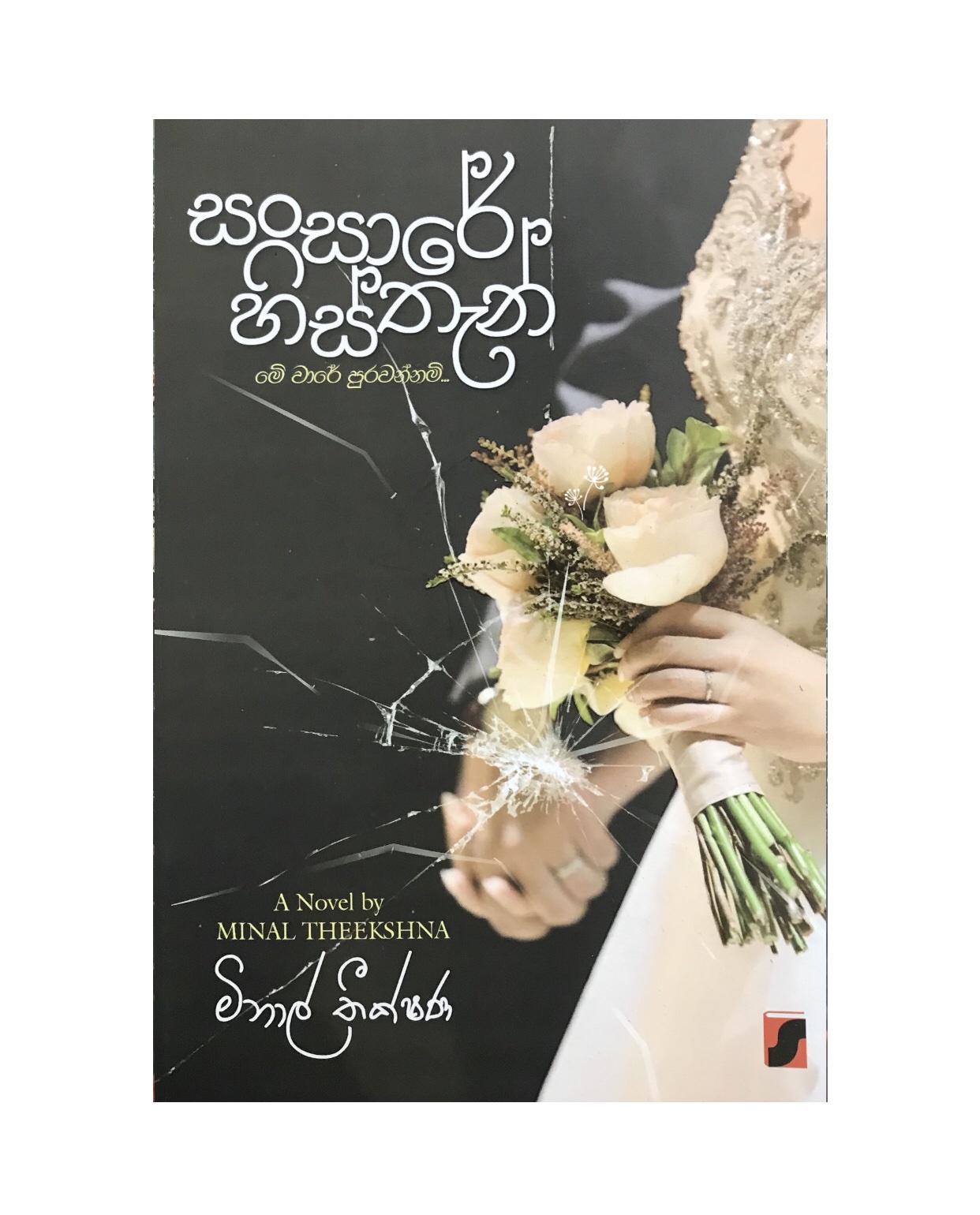Sansare Histhan - Minal Theekshana