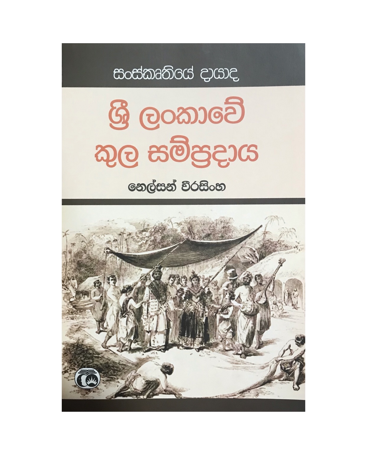 Sri Lankawe Kula Sampradaya - Nelson Weerasinghe