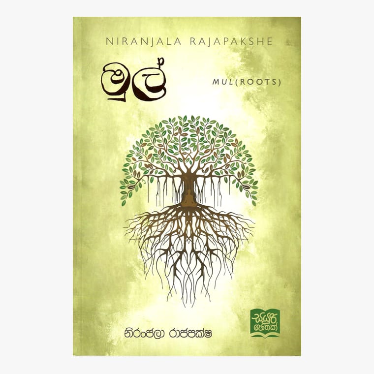 Mul - Niranjala Rajapaksha
