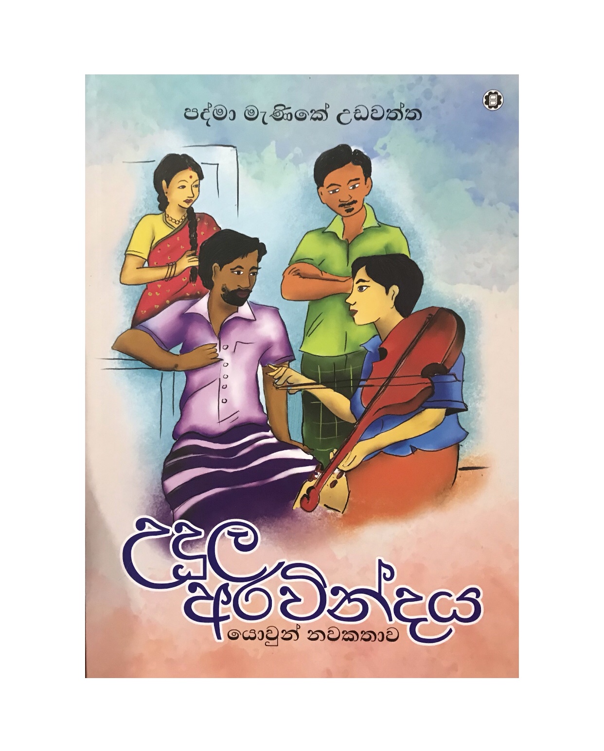 Udula Aravindaya - Padma Manike Udawatt