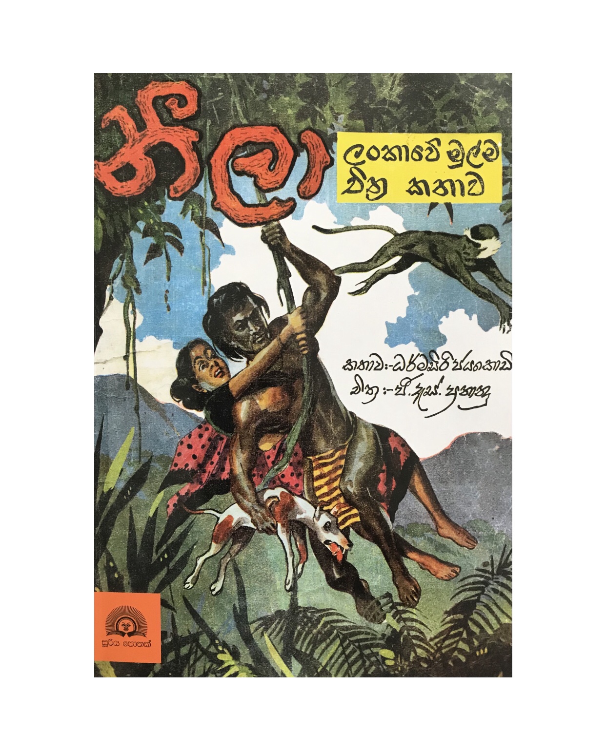 Neela - Dharmasiri Jayakody