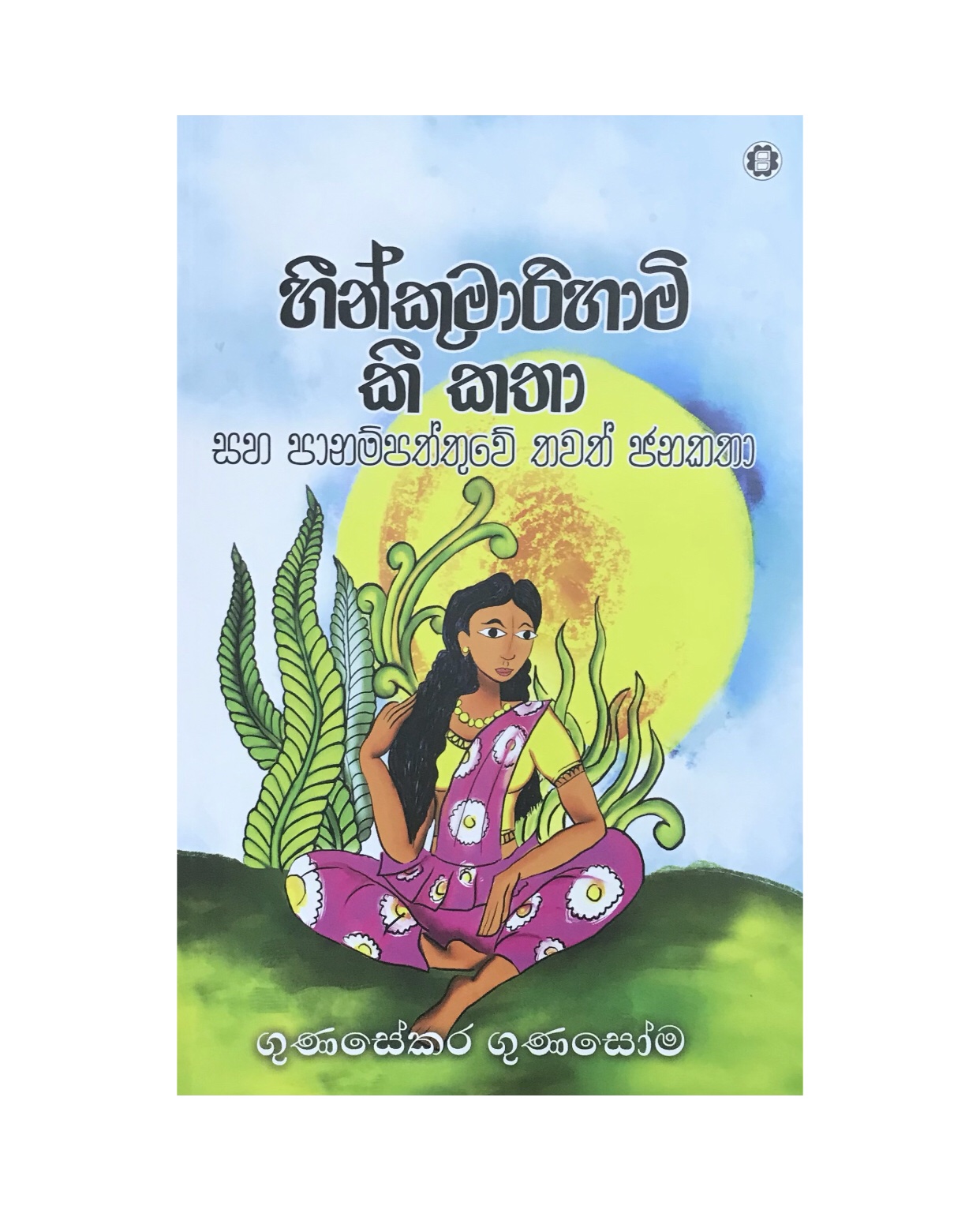 Hinni Kumarihami Ki Katha - Gunasekara Gunasoma