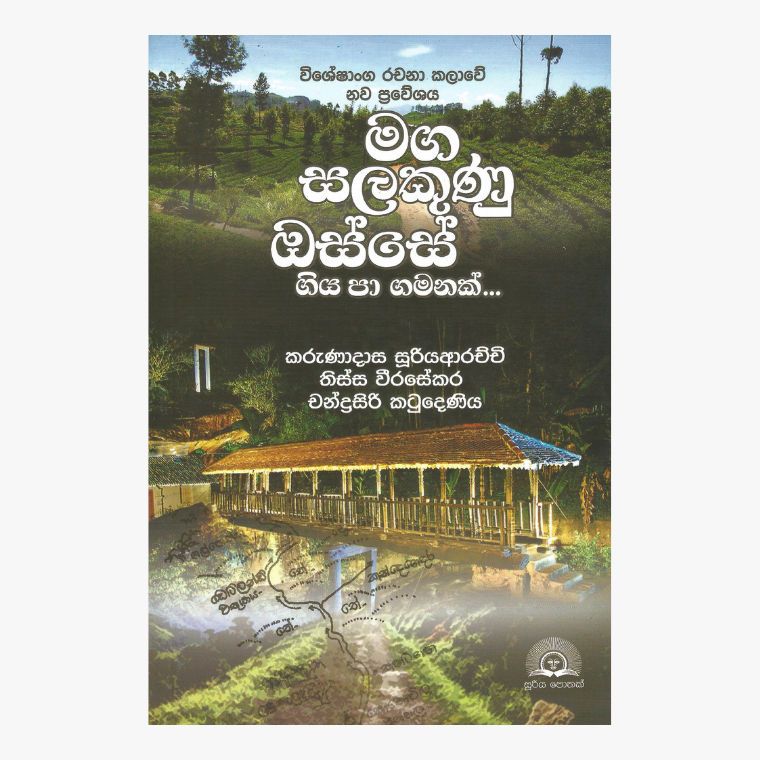 Maga Salakunu Osse Giya Pa Gamanak - Karunadasa Sooriyaarachchi, Tissa Wijesekara, Chandrasiri Katudeniya