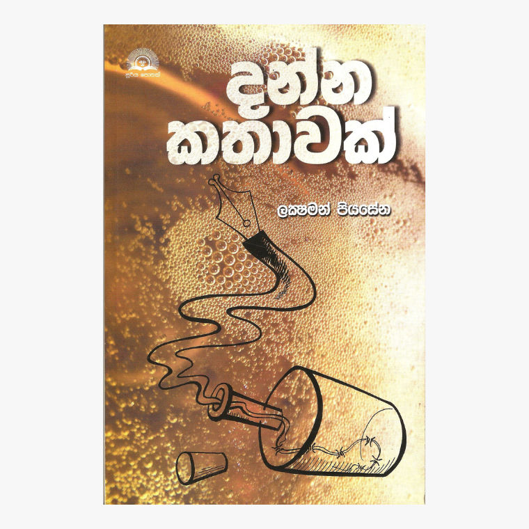 Danna Kathawak - Lakshman Piyasena