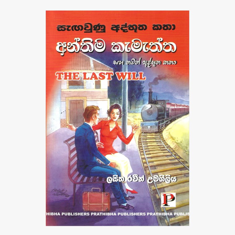 Anthima Kamaththa - Lasitha Raveen Umagiliya