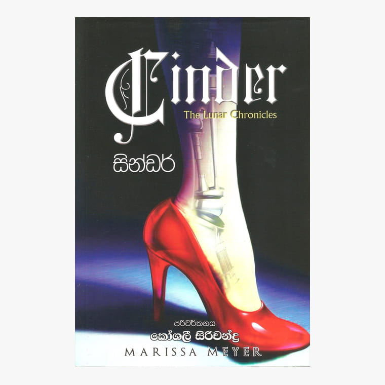 Cinder - Marissa Meyer/ Koshali Sirichandra