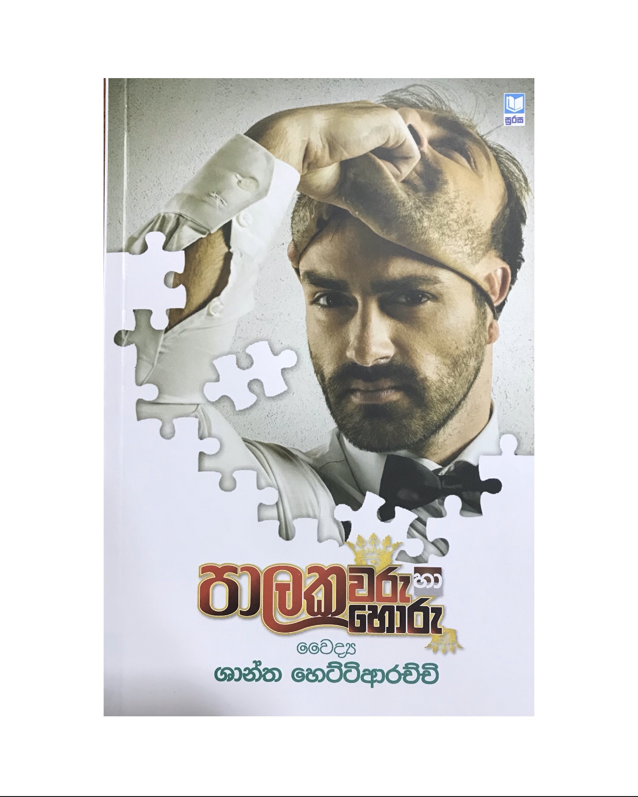Palakawaru Saha Horu - Dr. Shantha Hettiarachchi