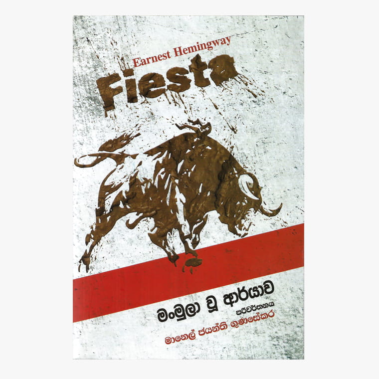 Manmula u Aryawa - Earnest Hemingway/ Manel Gunasekara