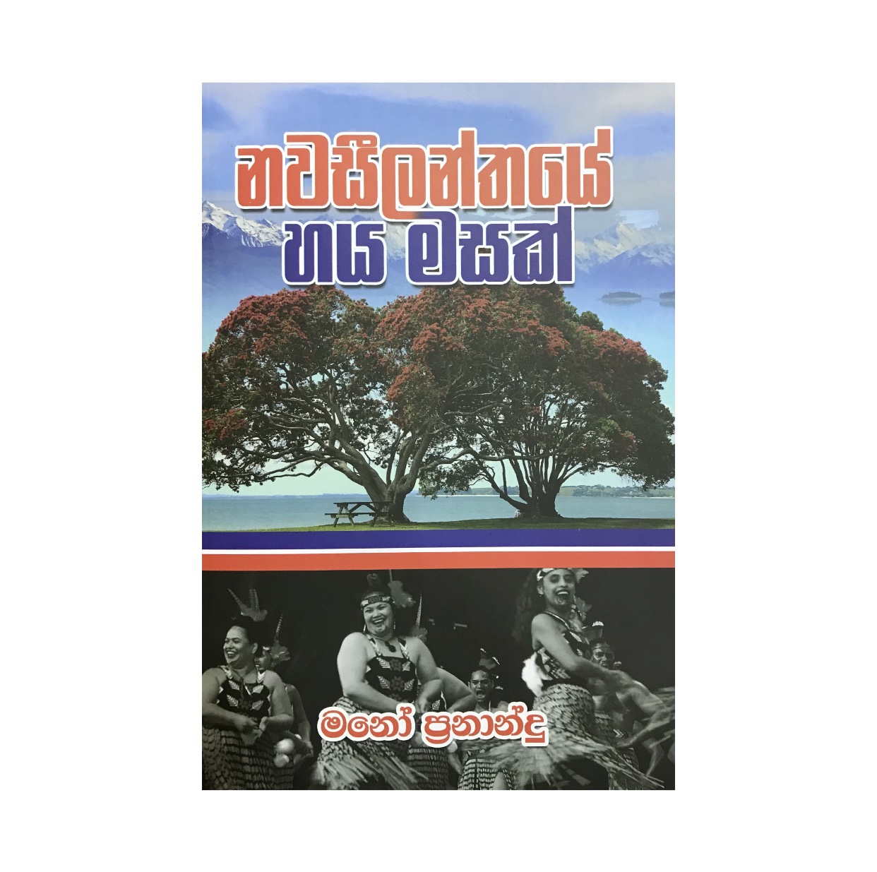 Nawasilanthaye Haya Masak - Mano Fernando