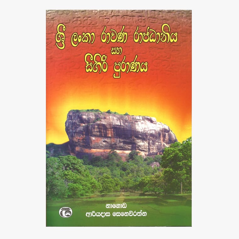 Sri Lanka Ravana Rajadaniya Saha Sigiri Puranaya - Ariyadasa Senavirathna