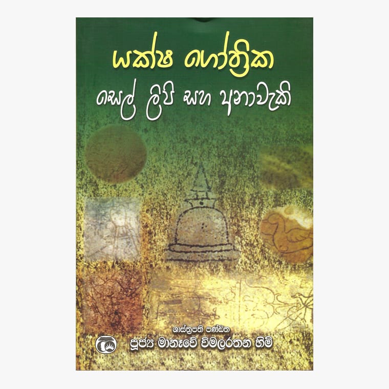 Yaksha Gothrika Sel Lipi Saha Anawaki