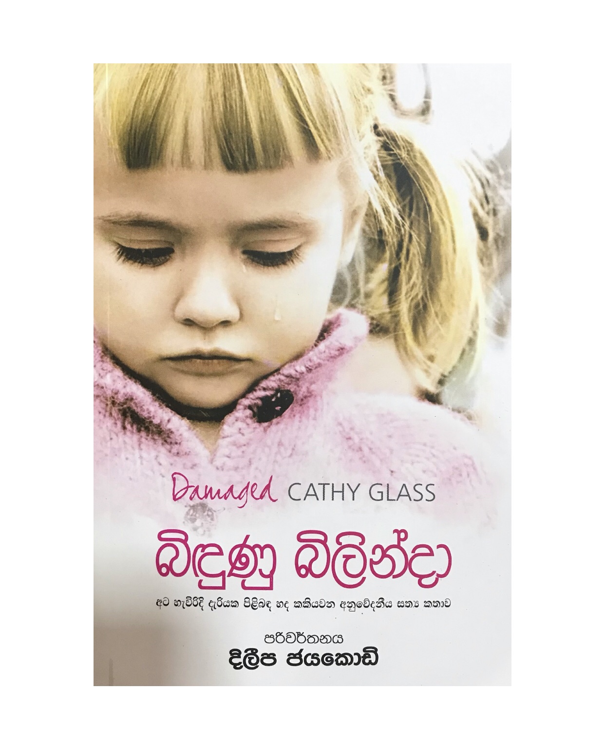 Bidunu Bilinda - Cathy Glass/ Dileepa Jayakody