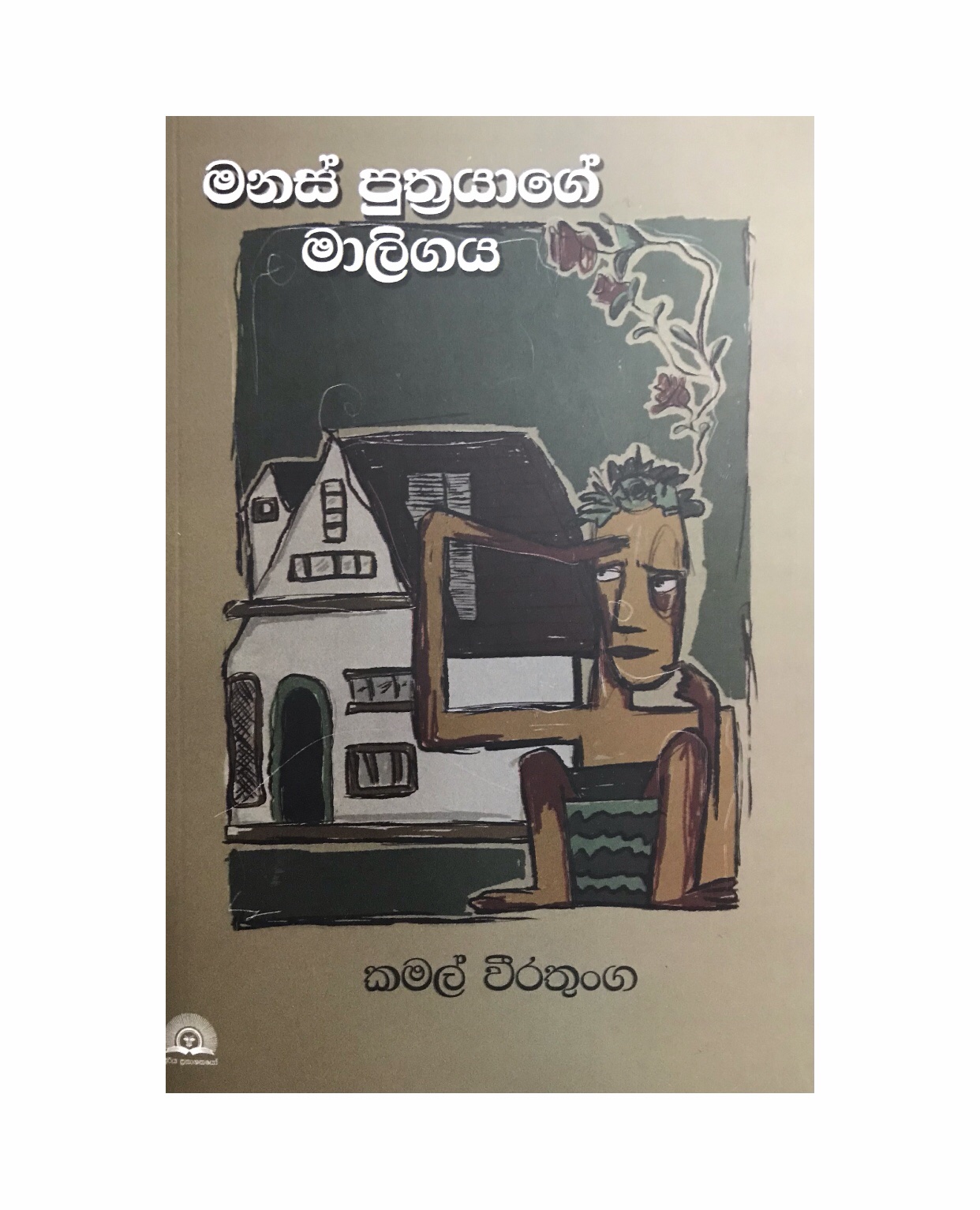 Manas Puthrayage Maligaya - Kamal Weeratunga