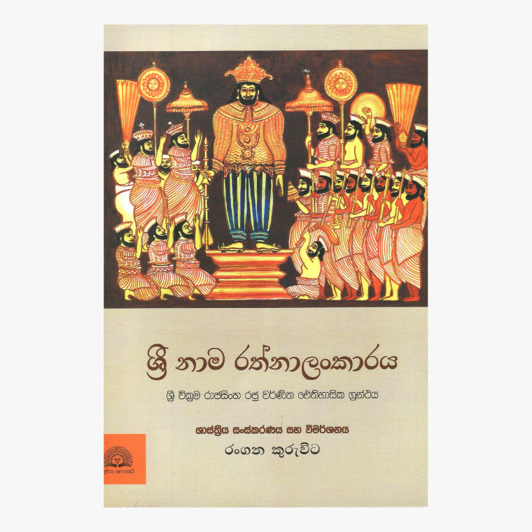 Sri Nama Rathnalankaraya - Rangana Kuruvita