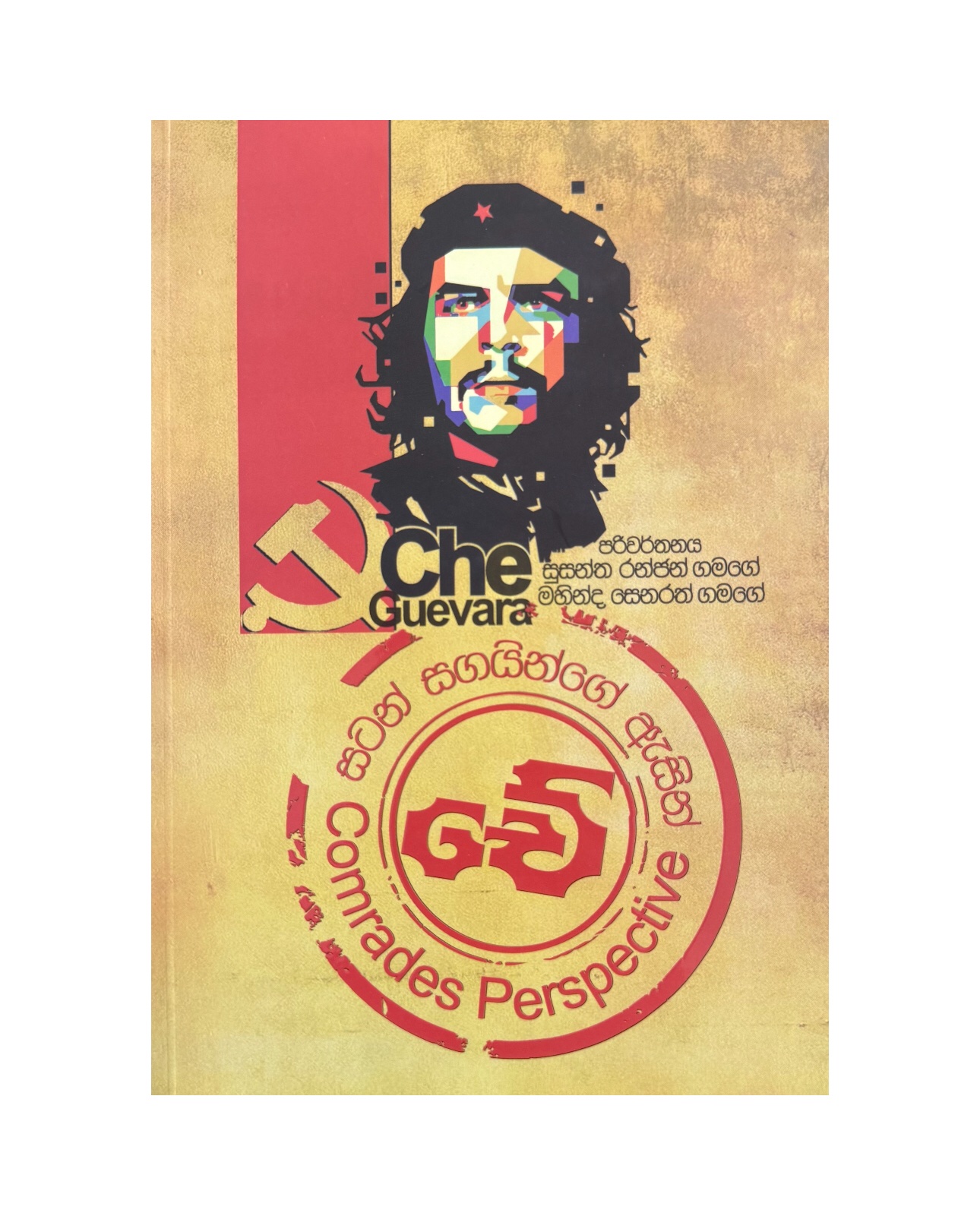 Che - Susantha Ranjan Gamage/ Mahinda Senarath Gamage