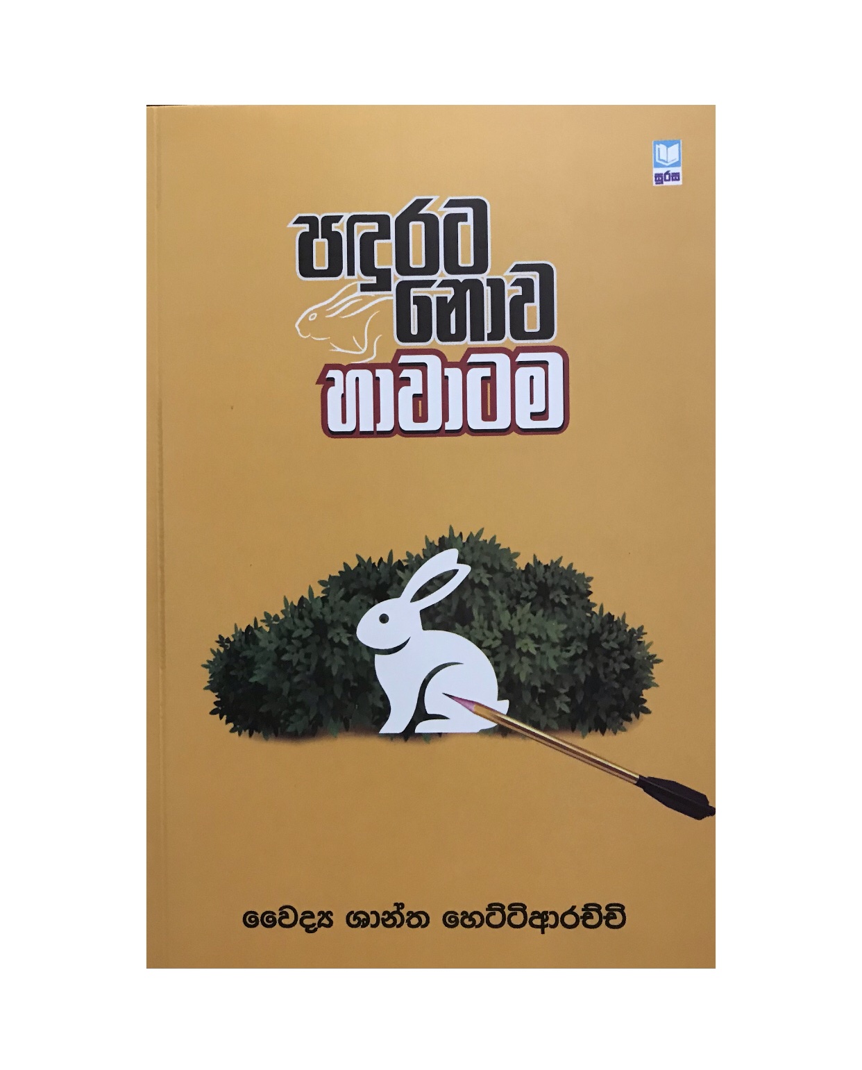 Padurata Nowa Hawatama - Dr. Shantha Hettiarachchi