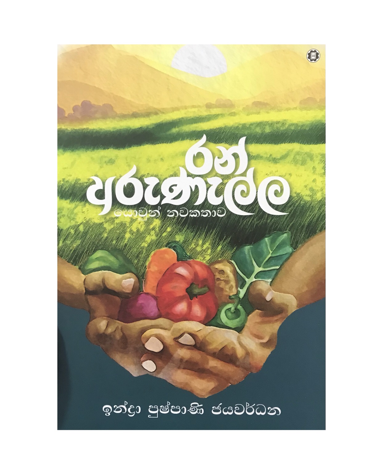 Ran Arunalla - Indra Pushparani Jayawardana
