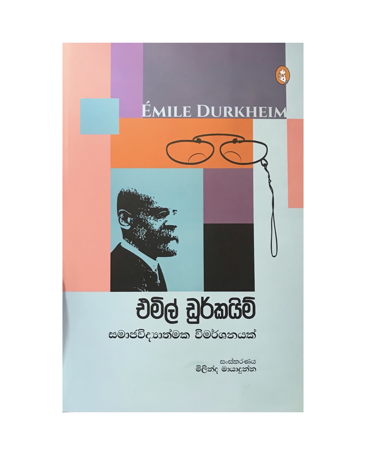 Samajavidyathmaka Vimarshanayak - Milinda Mayadunna