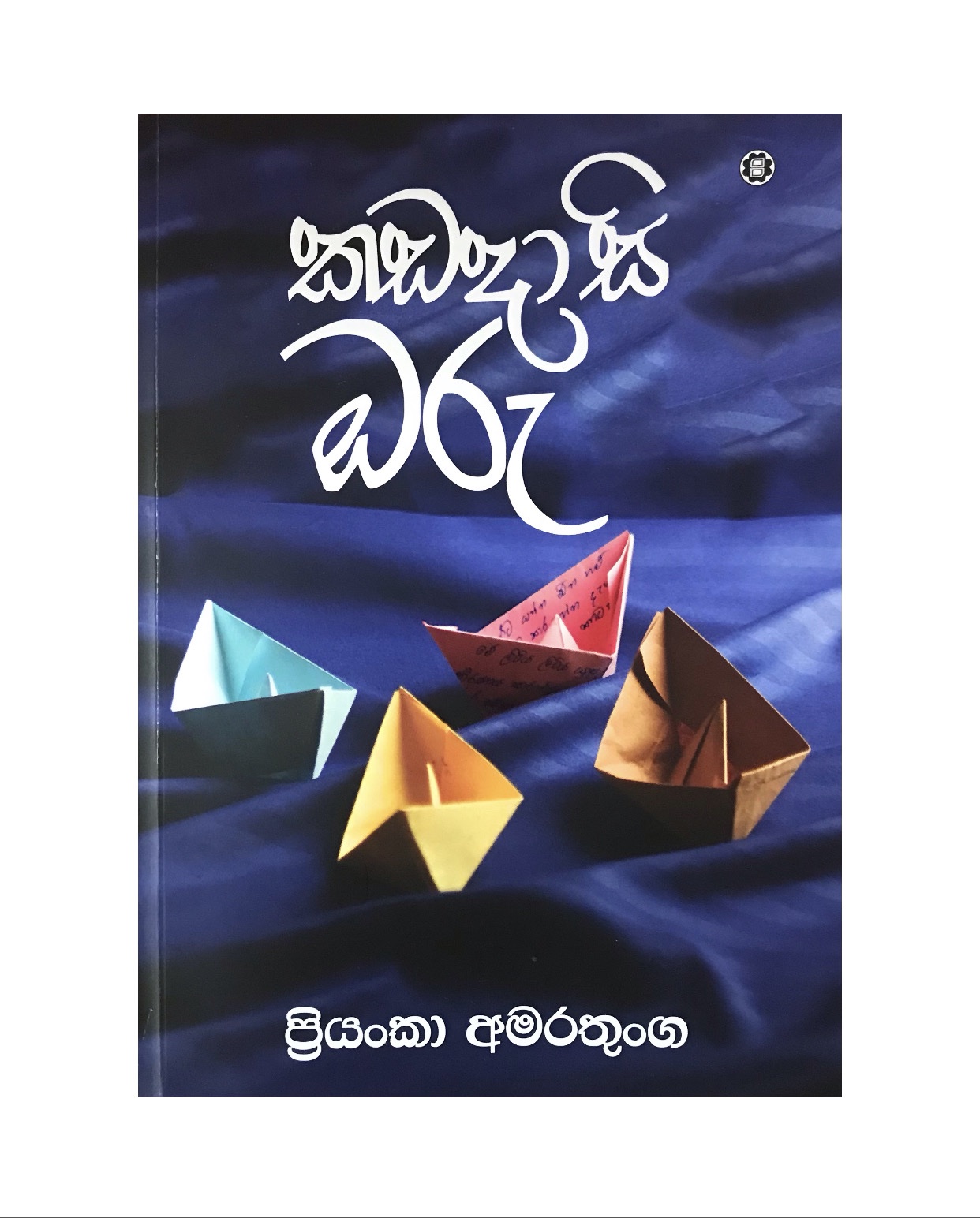 Kadadasi Oru - Priyanka Amaratunga
