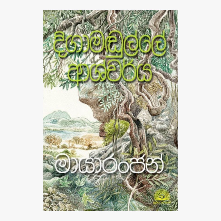 Digamadulle Ashcharya - Maya ranjan