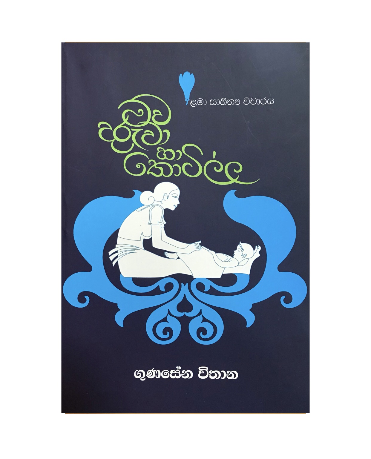 Mawa Daruwa Ha Thotilla - Gunasena Vithana