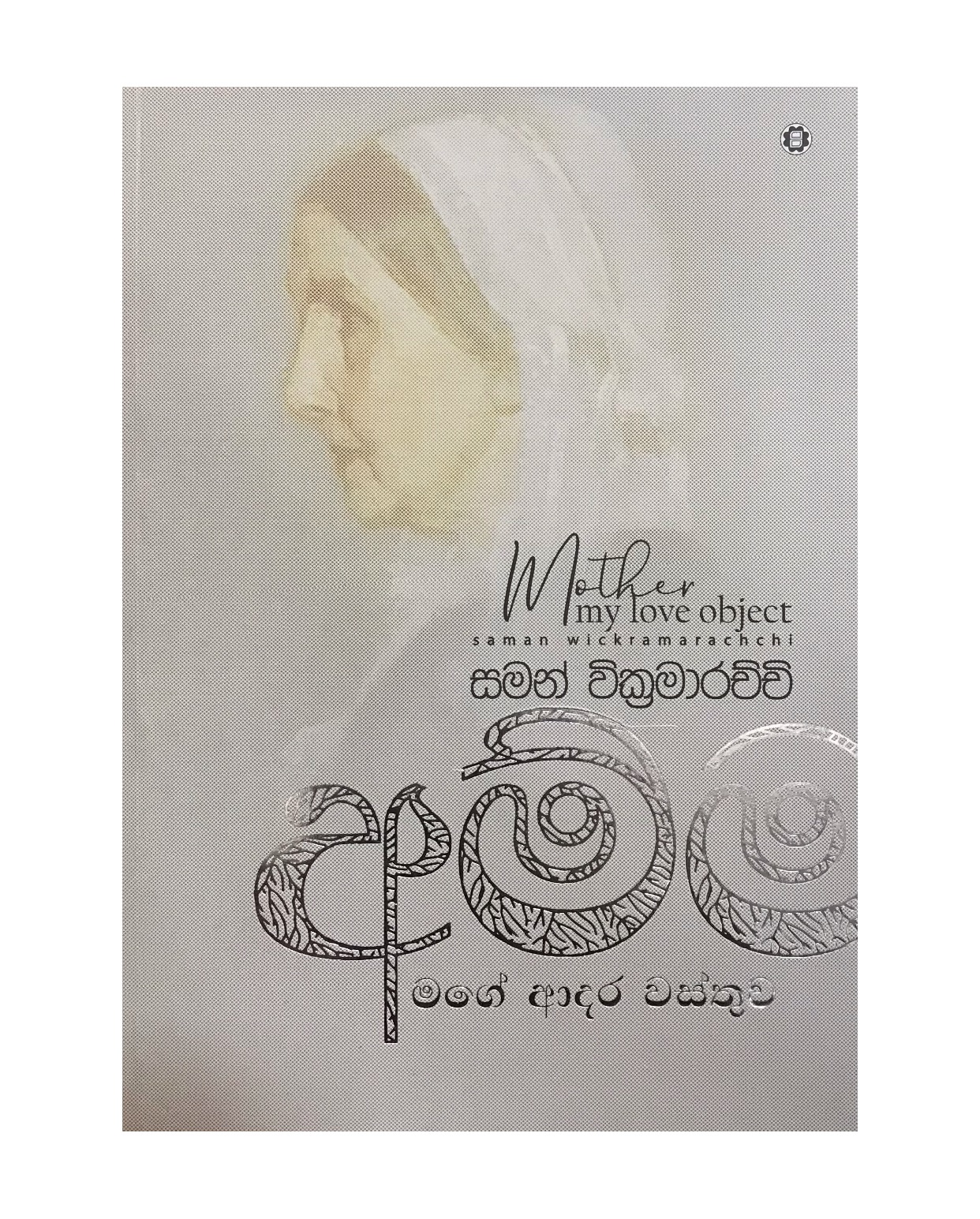 Amma Mage Adara Wasthuwa - Saman Wickramaarachchi