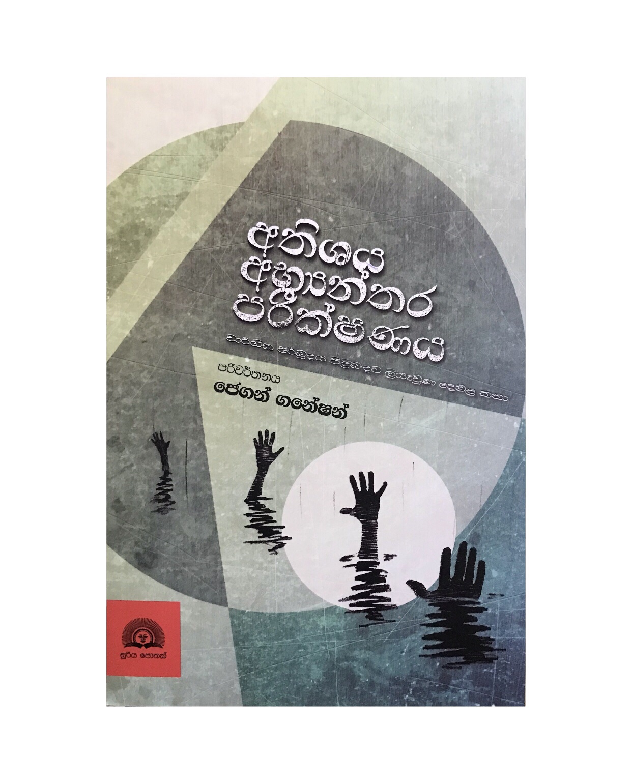 Athishaya Abyanthara Parikshanaya - Jegan Ganeshan