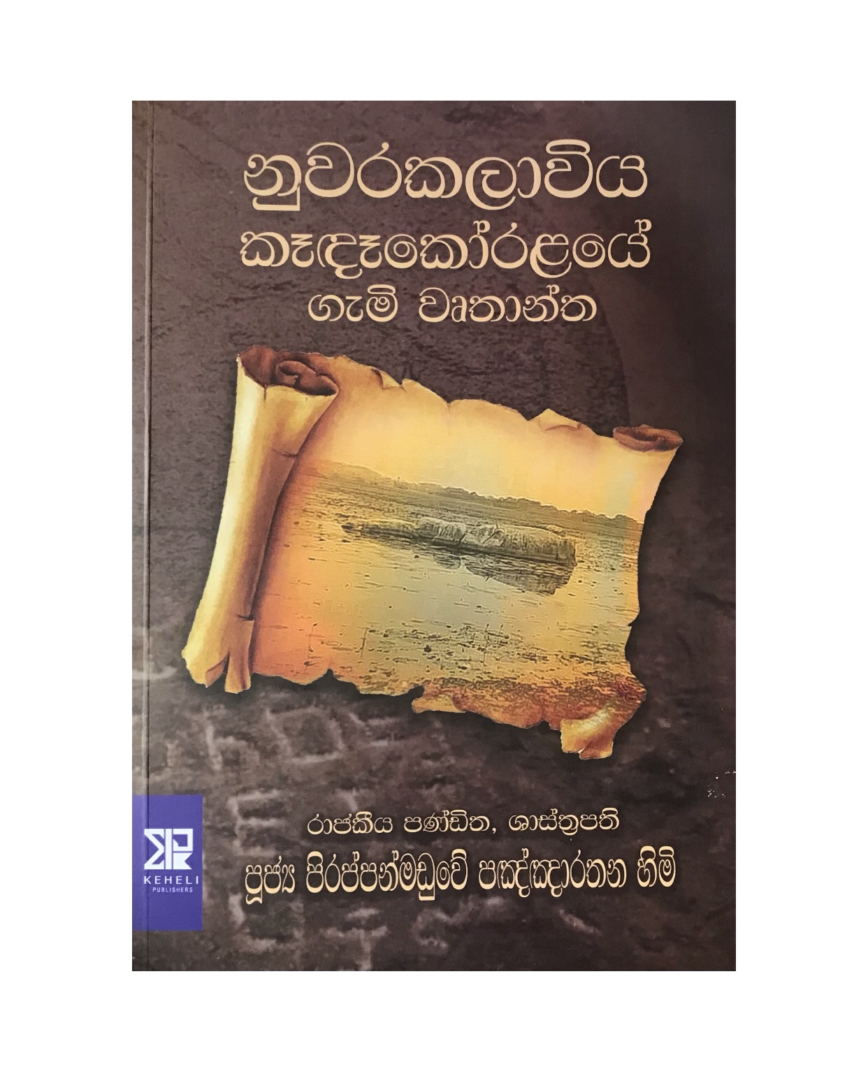 Nuwara Kalaviya - Pirappanmaduwe Pagngnarathana Himi