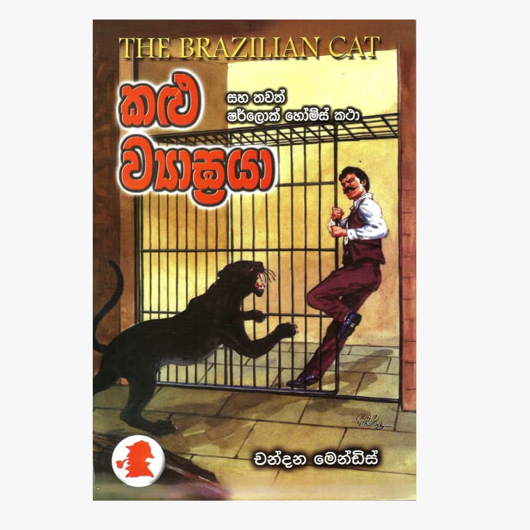 Kalu Viyagraya / Sherlock Holmes - Chandana Mendis