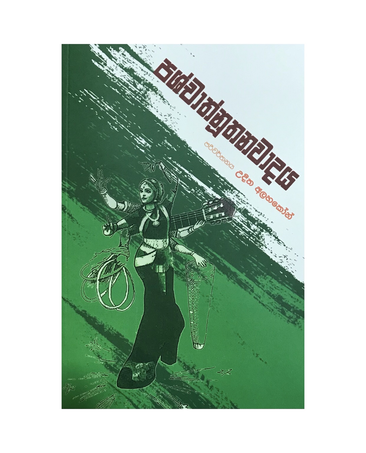 Pashchath Nuthanawadaya - Uditha Alahakoon