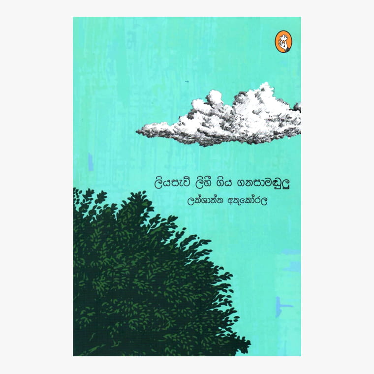 Liyasaw Lihi Giya Ganasamadulu - Lakshantha Athukorala