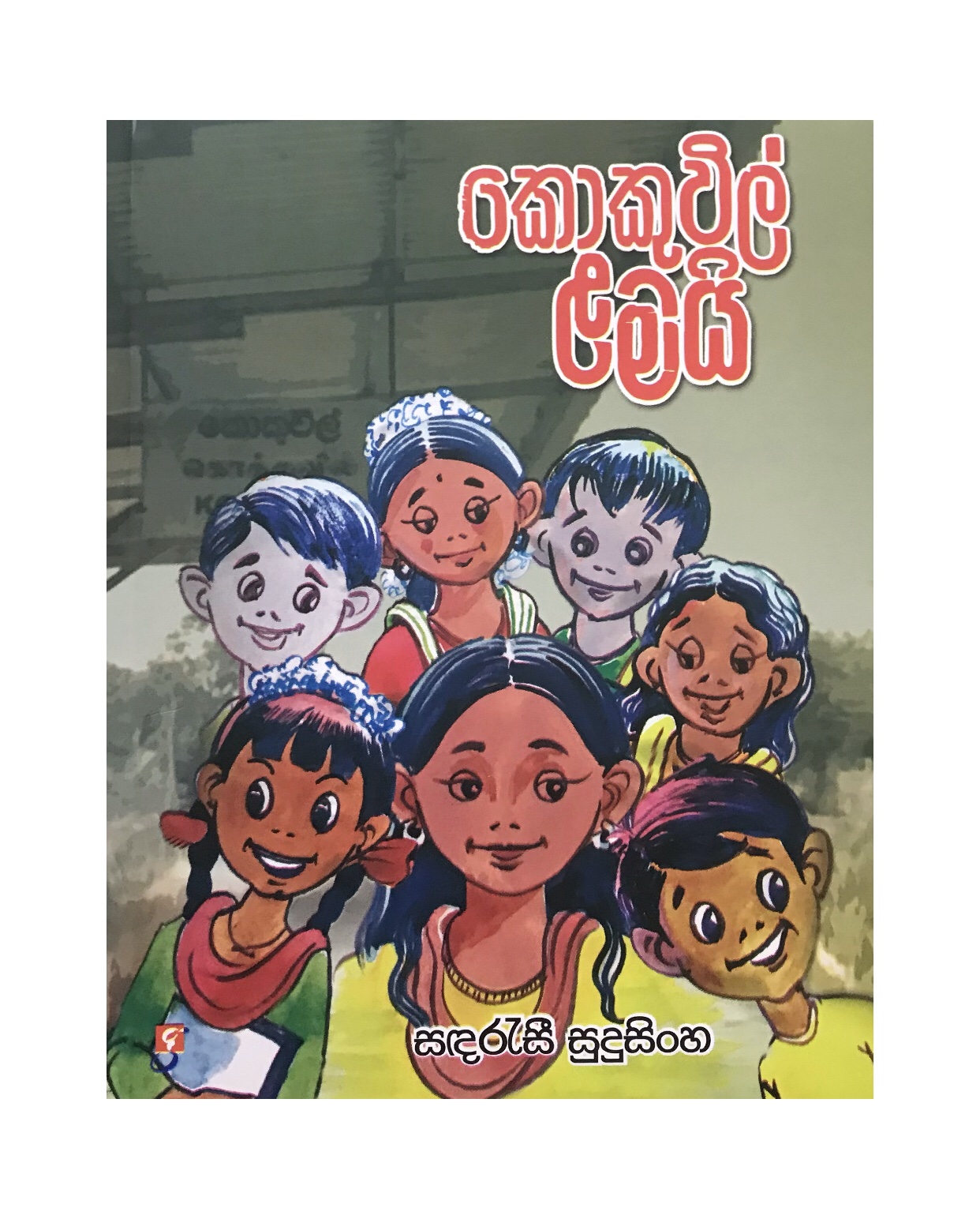 Kokuwil Lamai - Sandarasi Sudusinghe