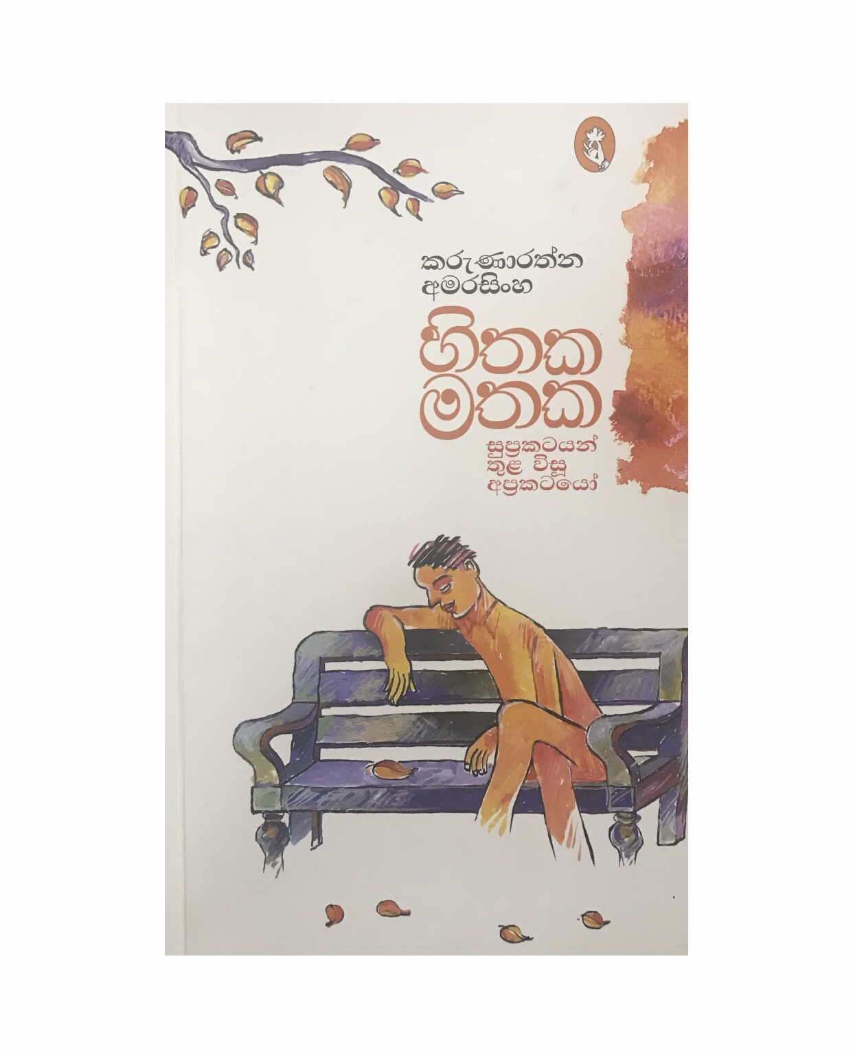 Hithaka Mathaka - Karunaratna Amarasinghe