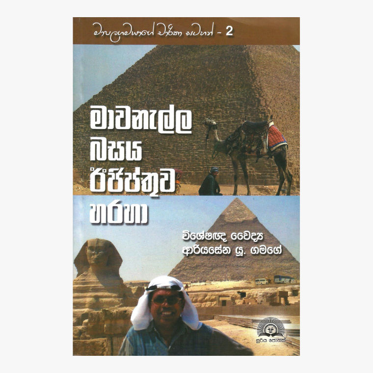 Mawanalla Basaya Egypthuwa Haraha - Dr. Ariyasna U. Gamage