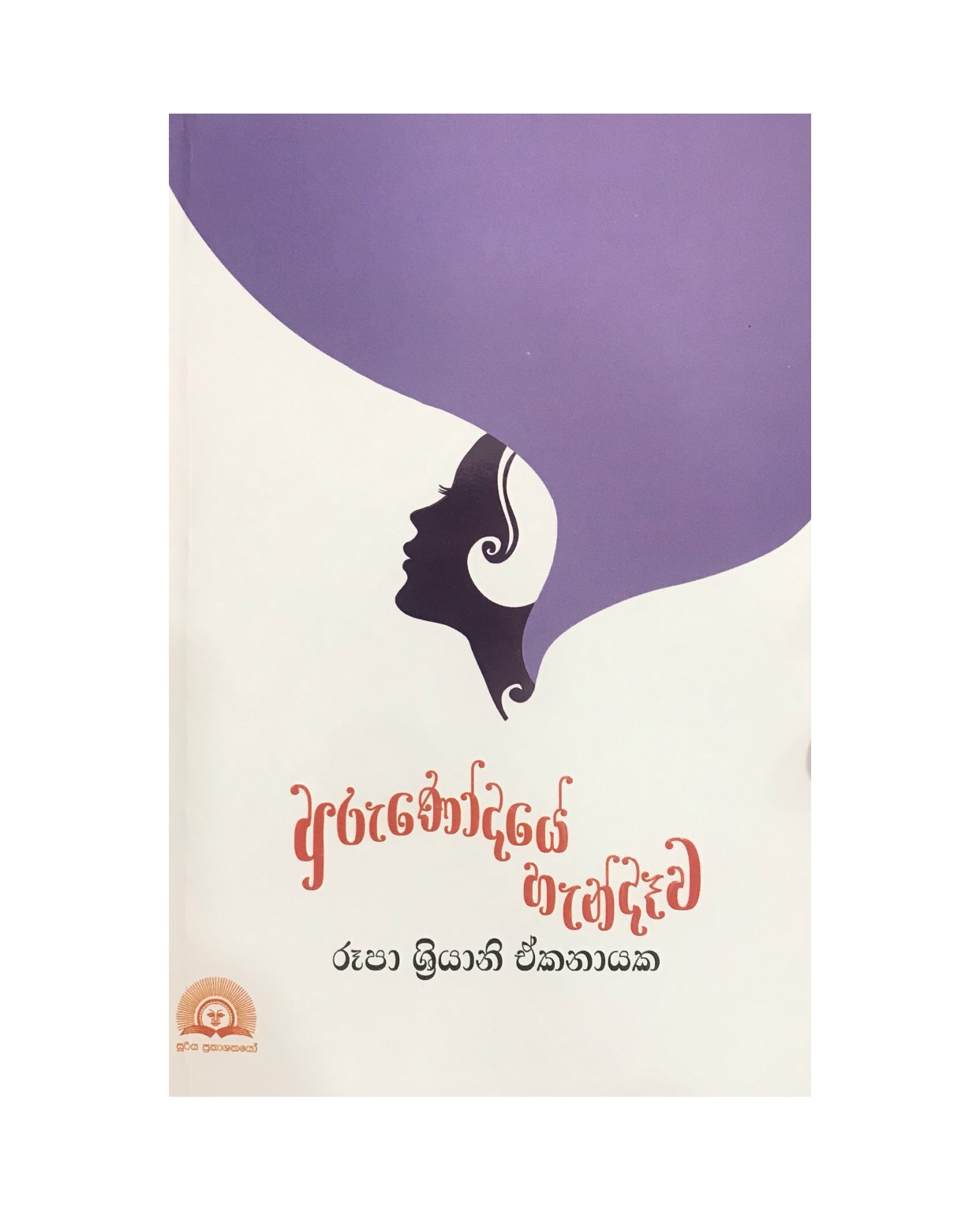 Arunodaye Handawa - Rupa Shriyani Ekanayake
