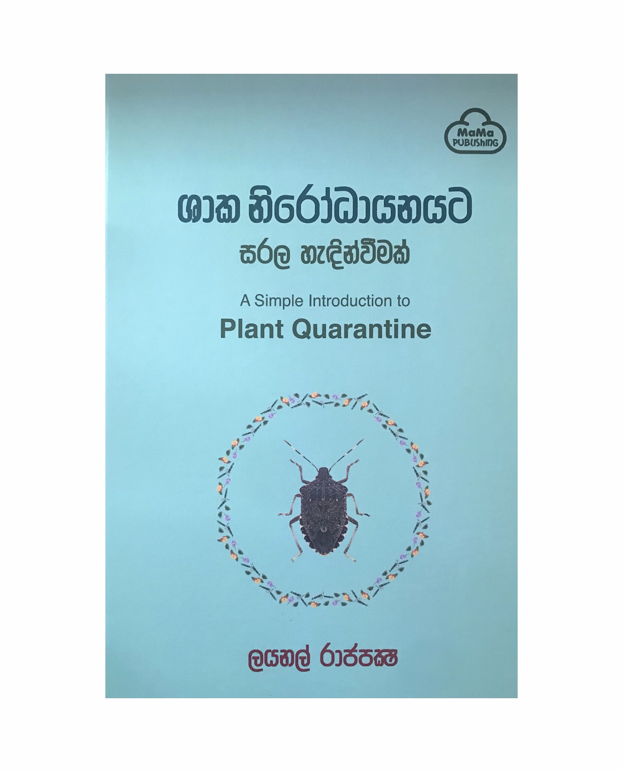 Shaka Nirodayanayata - Lionel Rajapaksha