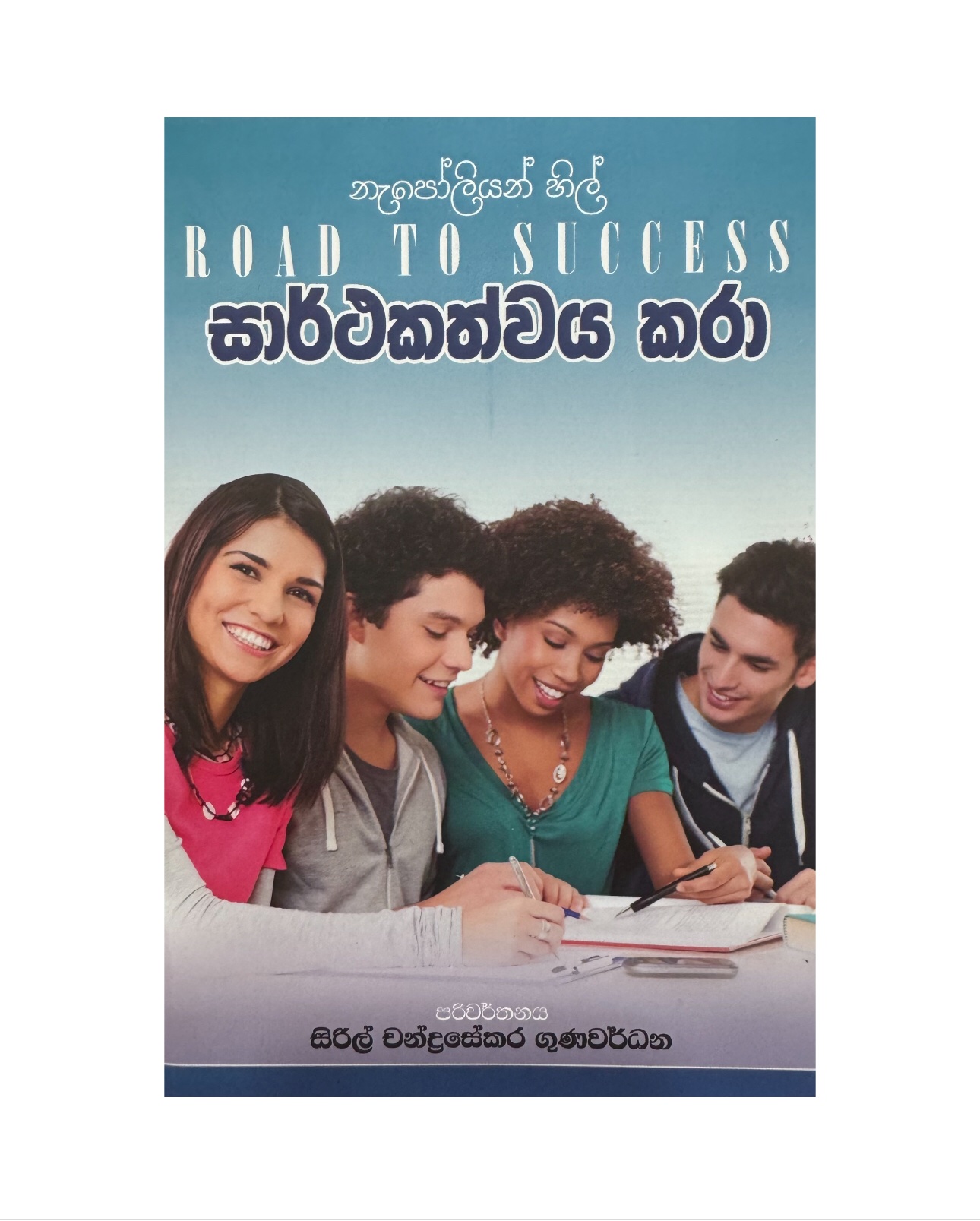 Sarthakathwaya Kara - Napoleon Hill/ Cyril Chandrasekara