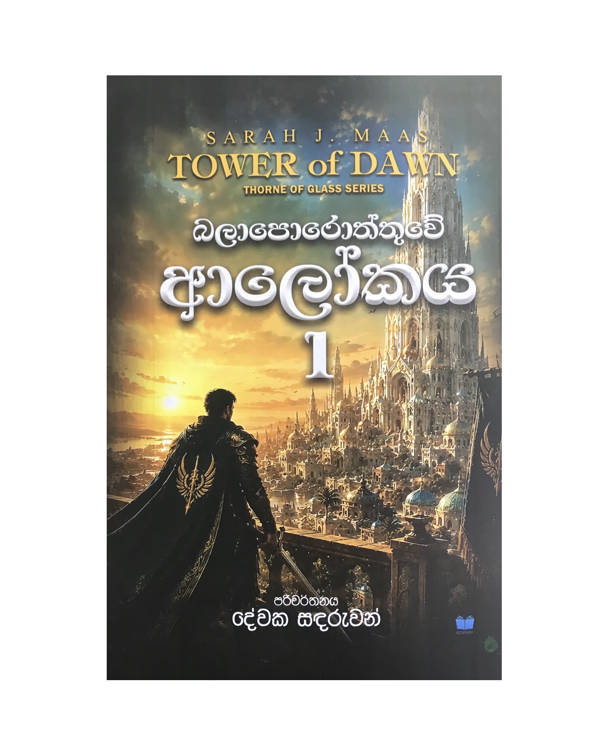 Balaporoththuwe Alokaya - Sarah J. Maas/ Devaka Sandaruwan
